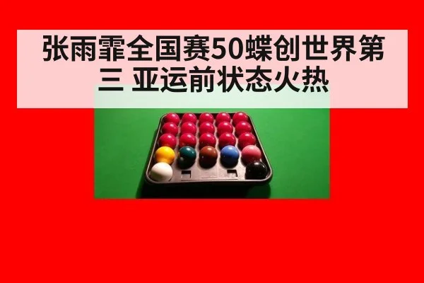 张雨霏全国赛50蝶创世界第三 亚运前状态火热